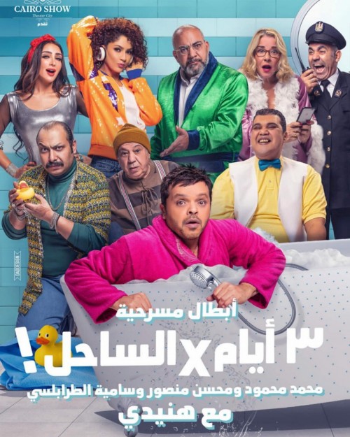 قبل عرضها.. شاهد البوستر النهائي لمسرحية محمد هنيدي  3 أيام × الساحل