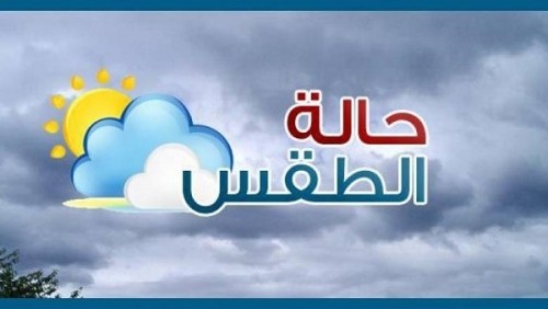 حالة الطقس يوم الثلاثاء 26 فبراير 2019 في عدن وعدد من المحافظات 