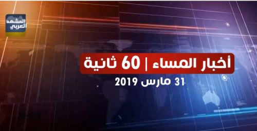 شاهد أبرز عناوين أخبار مساء اليوم الأحد من المشهد العربي في 60 ثانية (فيديوجراف)