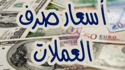 أسعار صرف العملات الأجنبية مقابل الريال اليمني في محلات الصرافة