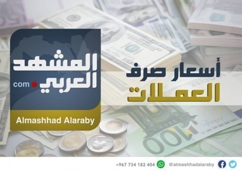أسعار صرف العملات الأجنبية مقابل الريال اليمني اليوم الأثنين 21