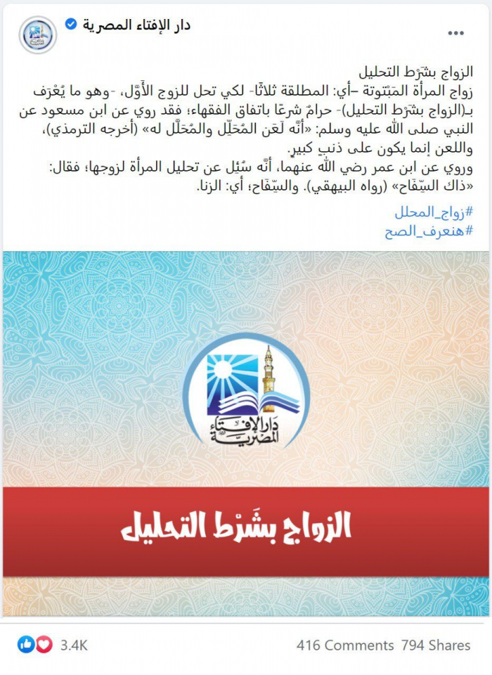 تعليق دار الإفتاء المصرية على حكم زواج التحليل