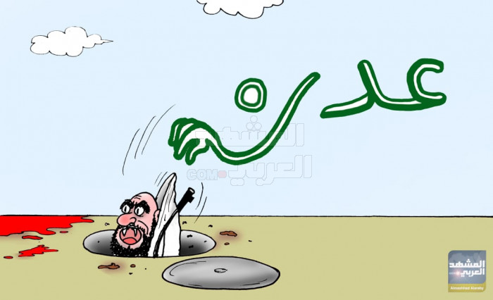عدن عصية على إرهاب الشرعية (كاريكاتير)