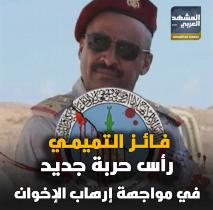 فائز التميمي.. رأس حربة جديد في مواجهة إرهاب الإخوان (إنفوجراف)