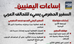 إساءات اليمنيين .. السفير الحضرمي يسيء للتحالف العربي (إنفوجراف)