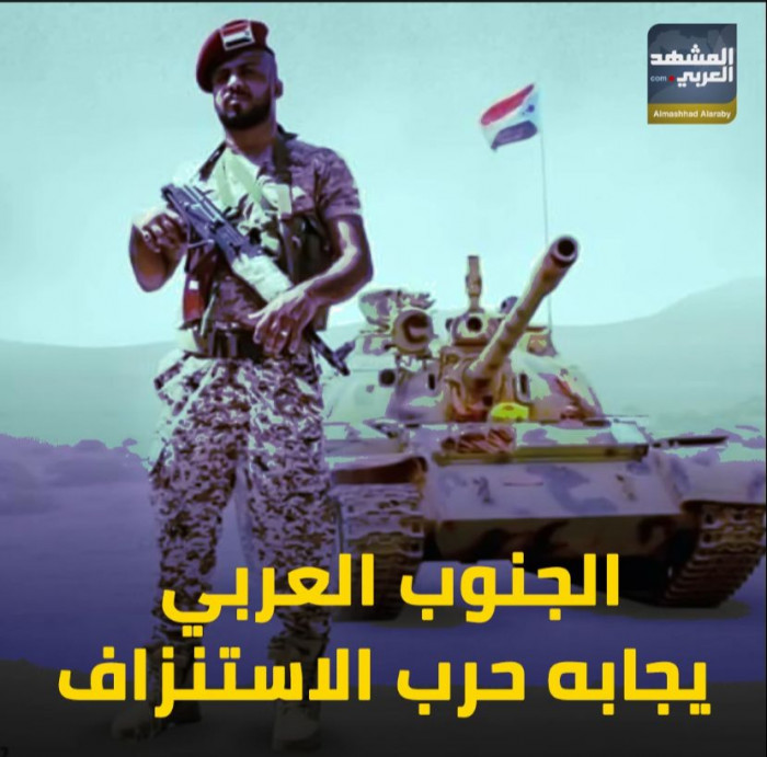 الجنوب العربي‬⁩ يجابه حرب الاستنزاف (فيديوجراف)