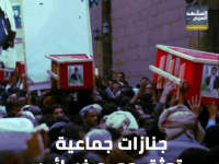 جنازات جماعية توثق حجم خسائر المليشيات الحوثية (فيديوجراف)
