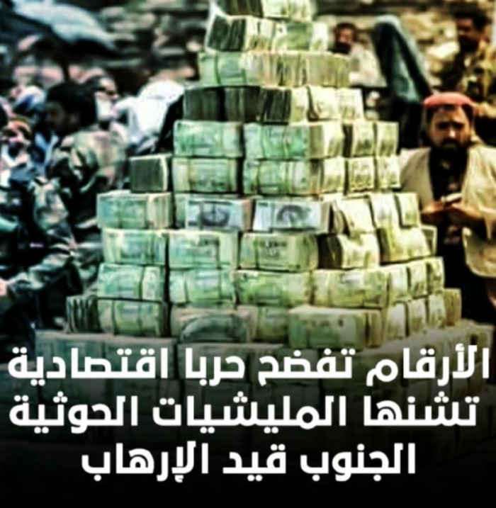 الأرقام تفضح حربا اقتصادية تشنها ‫المليشيات الحوثية‬.. ‫الجنوب‬ قيد الإرهاب (فيديوجراف)‫