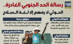 رسالة الحد الجنوبي الغادرة.. الحوثي لا يفهم إلا لغة السلاح (إنفوجراف)
