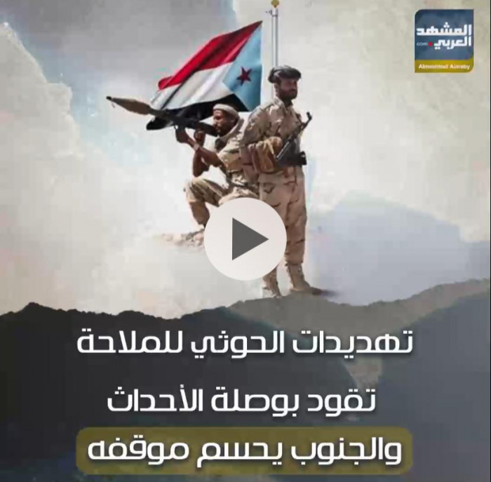 تهديدات ⁧‫الحوثي‬⁩ للملاحة تقود بوصلة الأحداث.. و ⁧‫الجنوب‬⁩ يحسم موقفه (فيديوجراف)‏⁧‫