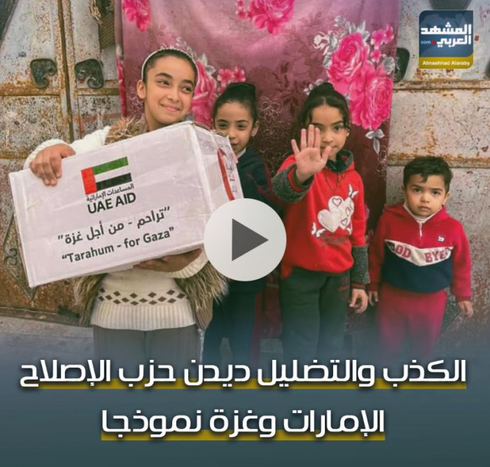 الكذب والتضليل ديدن حزب الإصلاح.. ‫الإمارات‬ و ‫غزة‬ نموذجا (فيديوجراف)