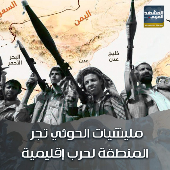 ‫مليشيات الحوثي‬ تجر المنطقة لحرب إقليمية (فيديوجراف)‫‫