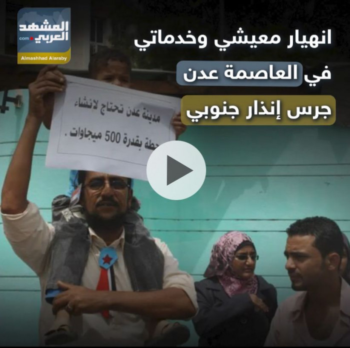 انهيار معيشي وخدماتي في ‫العاصمة عدن.. جرس إنذار جنوبي (فيديوجراف)