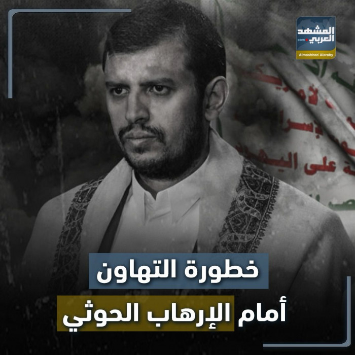 خطورة التهاون أمام ‫الإرهاب الحوثي‬ (فيديوجراف)‫