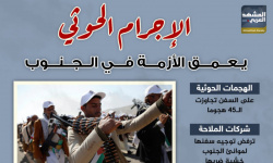 الإجرام الحوثي يعمق الأزمة في الجنوب (إنفوجراف)
