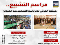 مراسم التشييع.. مليشيا الحوثي تدفع ثمن التصعيد ضد الجنوب (إنفوجراف)