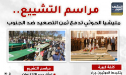 مراسم التشييع.. مليشيا الحوثي تدفع ثمن التصعيد ضد الجنوب (إنفوجراف)