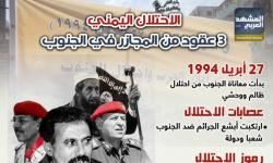 الاحتلال اليمني.. 3 عقود من المجازر في الجنوب (إنفوجراف)