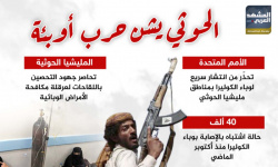 الحوثي يشن حرب أوبئة (إنفوجراف)