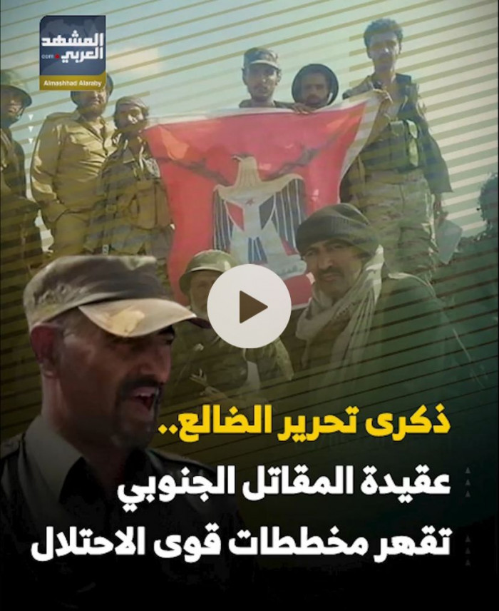 ذكرى ‫تحرير الضالع‬.. عقيدة ‫المقاتل الجنوبي‬ تقهر مخططات قوى الاحتلال (فيديوجراف)‫