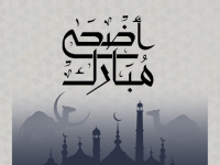 "المشهد العربي" يهنئ القراء بحلول عيد الأضحى المبارك