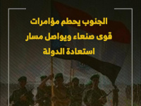 الجنوب يحطم مؤامرات قوى صنعاء ويواصل مسار استعادة الدولة (فيديوجراف)