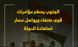 الجنوب يحطم مؤامرات قوى صنعاء ويواصل مسار استعادة الدولة (فيديوجراف)