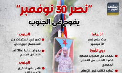 "نصر 30 نوفمبر" يفوح في الجنوب (إنفوجراف)