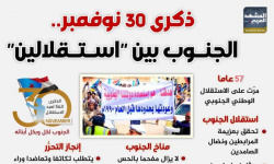 ذكرى 30 نوفمبر.. الجنوب بين "استقلالين" (إنفوجراف)