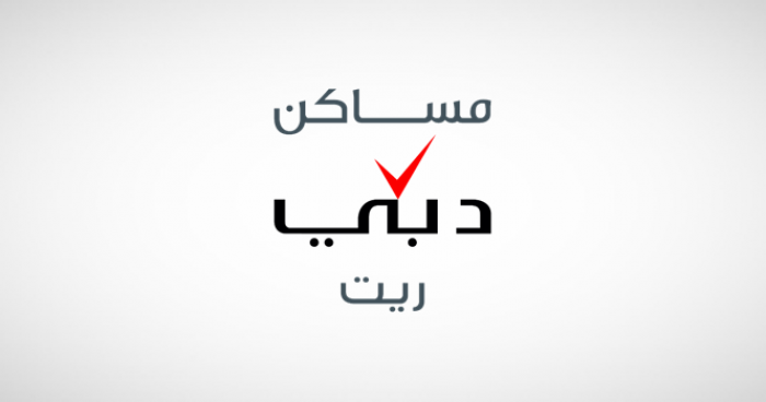 تحديد موعد تخصيص وحدات "مساكن دبي ريت" بعد تغطية الاكتتاب 26 مرة تحديد موعد تخصيص وحدات "مساكن دبي ريت" بعد تغطية الاكتتاب 26 مرة