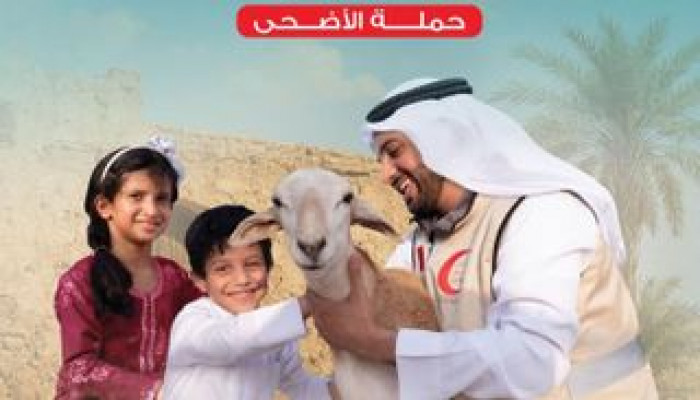 الهلال الأحمر الإماراتي يدشن حملة «عطاؤكم.. عيدهم»
