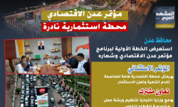 مؤتمر عدن الاقتصادي.. محطة استثمارية نادرة (إنفوجراف)