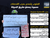 الجنوب يتحدى حرب الخدمات.. صمود يصنع طريق الدولة (إنفوجراف)