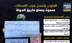 الجنوب يتحدى حرب الخدمات.. صمود يصنع طريق الدولة (إنفوجراف)