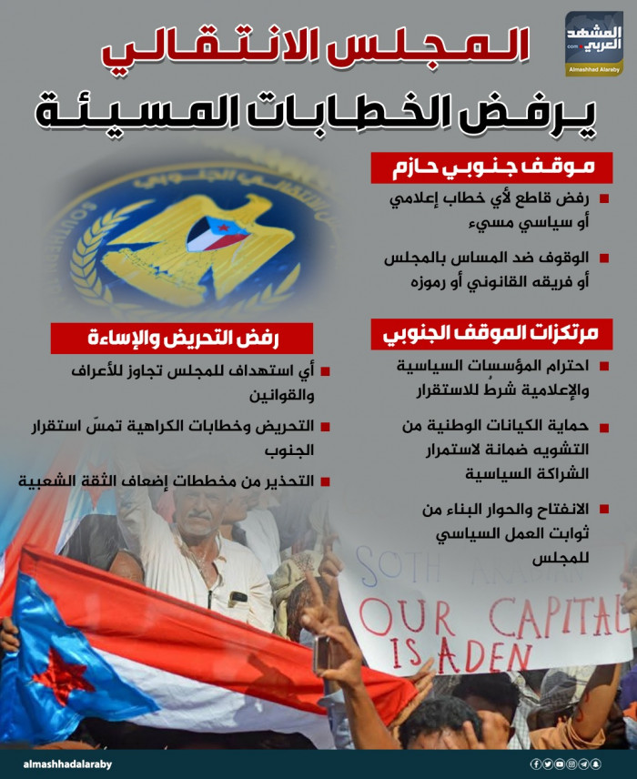 المجلس الانتقالي يرفض الخطابات المسيئة (إنفوجراف)