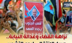 نزاهة القضاء وعدالة النيابة.. مسار الانتقالي لردع التشهير (إنفوجراف)