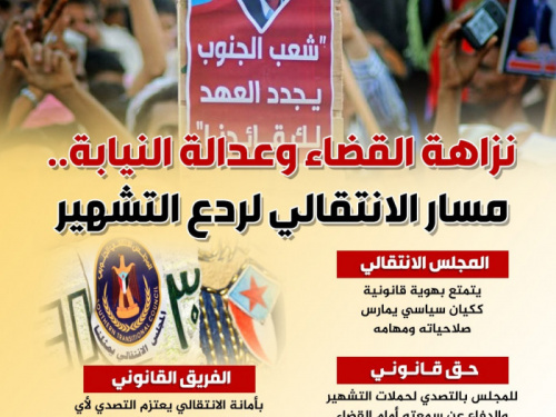 نزاهة القضاء وعدالة النيابة.. مسار الانتقالي لردع التشهير (إنفوجراف)