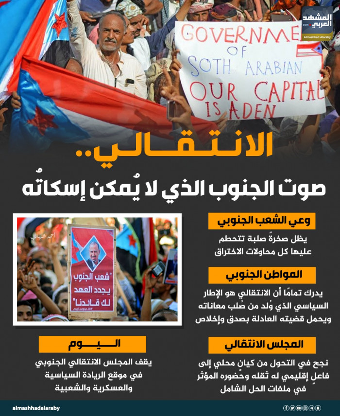 الانتقالي.. صوت الجنوب الذي لا يمكن إسكاته (إنفوجراف)