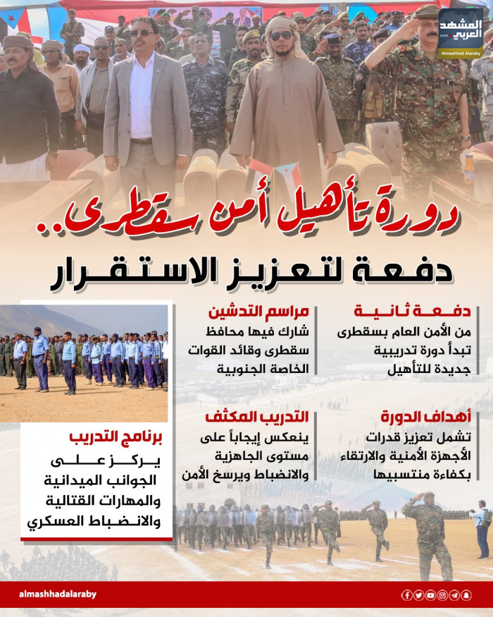 دورة تأهيل أمن سقطرى.. دفعة لتعزيز الاستقرار (إنفوجراف)