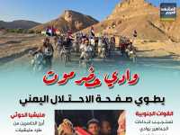 وادي حضرموت يطوي صفحة الاحتلال اليمني (إنفوجراف)