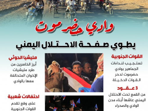 وادي حضرموت يطوي صفحة الاحتلال اليمني (إنفوجراف)