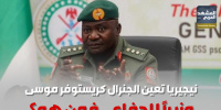 نيجيريا تعيّن الجنرال كريستوفر موسى وزيرًا للدفاع.. فمن هو؟ (إنفوجراف)