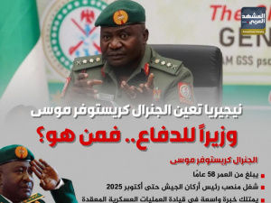 نيجيريا تعيّن الجنرال كريستوفر موسى وزيرًا للدفاع.. فمن هو؟ (إنفوجراف)