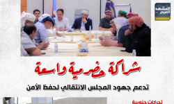 شراكة حضرمية واسعة تدعم جهود المجلس الانتقالي لحفظ الأمن (إنفوجراف)