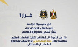 تشكيل لجنة لإدارة اعتصام المطالبة بإعلان دولة الجنوب العربي