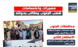 مسيرات واعتصامات.. شعب الجنوب يطالب بدولته (إنفوجراف)