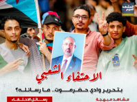 الاحتفاء الشعبي بتحرير وادي حضرموت.. ما رسائله؟ (إنفوجراف)