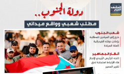 دولة الجنوب.. مطلب شعبي وواقع ميداني (إنفوجراف)