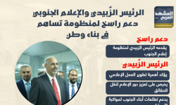 الرئيس الزُبيدي والإعلام الجنوبي.. دعم راسخ لمنظومة تساهم في بناء وطن (إنفوجراف)