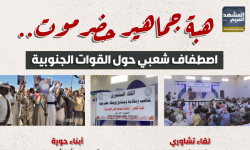 هبة جماهير حضرموت.. اصطفاف شعبي حول القوات الجنوبية (إنفوجراف)